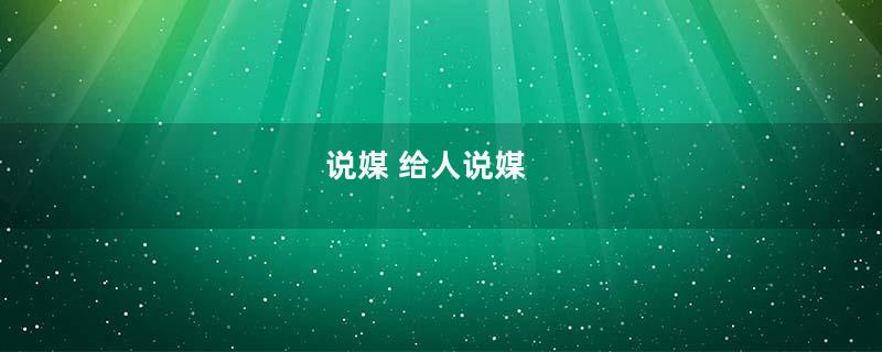 说媒 给人说媒